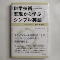【新品】科学技術表現から学ぶシンプル英語
