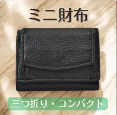 ミニ財布 コンパクト 三つ折り ウォレット シンプル 本革調 黒