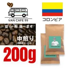 コーヒー豆 200g「コロンビア産　中煎り」自家焙煎 珈琲豆