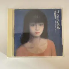 2025年最新】ぼくたちの失敗 森田童子ベストコレクションの人気