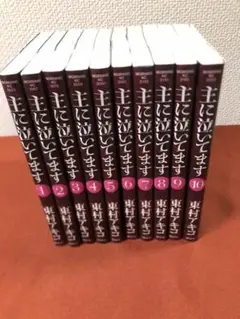 主に泣いています　1〜10 全巻セット 主に泣いてます コミック 全10巻完結セット (モーニング KC