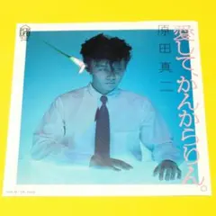 原田真二【愛して、かんからりん。／Oh，Dana】ＥＰシングルレコード（中古）