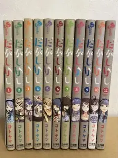 コトヤマ作品『だがしかし』全11巻セット 帯付き 全巻初版1刷 未開封特典付有り コトヤマ作品『だがしかし』全11巻セット 帯付き 全巻初版1刷 未