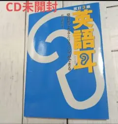【CD未開封】英語耳 発音ができるとリスニングができる