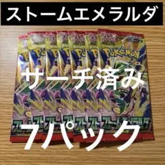 ポケモンカード　ストームエメラルダ　サーチ済み　7パック