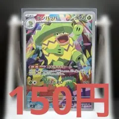 在庫　１】ポケモンカード ルンパッパAR
