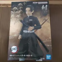 鬼滅の刃 フィギュア 絆ノ装 弐拾ノ型 村田