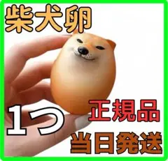 しばこ 柴犬卵1つ ソフトタイプ 可愛い