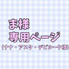ま様専用ページ
