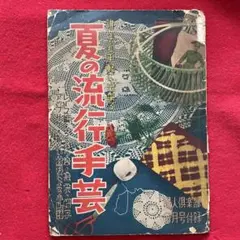 ビンテージ手芸本 婦人倶楽部 昭和30年 夏の流行手芸 レース編 アップリケ 他