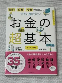 今さら聞けないお金の超基本