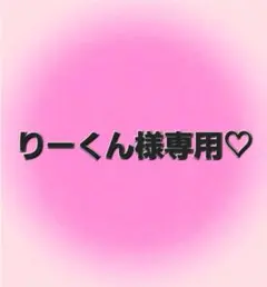 ♡りーくん様専用ページ♡