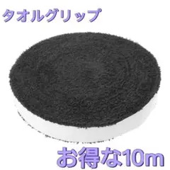 タオルグリップ　ブラック　お得な10m バドミントン　スカッシュ　太鼓のバチ