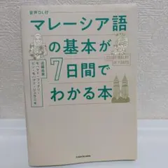 7일간 오디오 DL로 말레이어의 기초를 배우세요