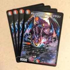 ボルメテウス・ブラック・ドラゴン　4枚