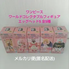 ワンピース ワールドコレクタブルフィギュア エッグヘッド5 全5種