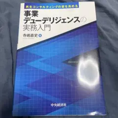 再生コンサルティングの質を高める事業デューデリジェンスの実務入門