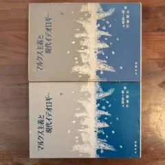 マルクス主義と現代デモクラシー 上下セット