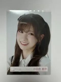 小田倉麗奈 まとめ売り バラ売り 生写真 アクスタ 缶バッジ 小田倉麗奈 まとめ売り バラ売り 生写真 アクスタ 缶バッジ