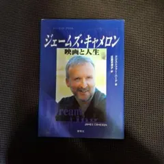 ジェームズ・キャメロン 映画と人生