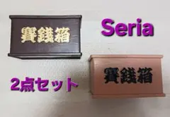 seria セリア ミニ 賽銭箱 2点セット