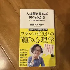 人は顔を見れば99%わかる フランス発・相貌心理学入門