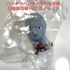 ハンターハンター　ボノレノフ　すわらせ隊　幻影旅団編　Vol.2