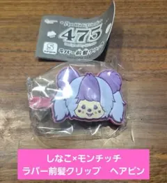 しなこ×モンチッチ　ラバー前髪クリップ　ヘアピン