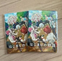 はじまりの物語 特典