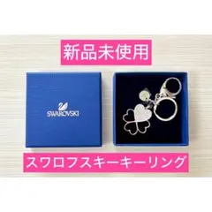 【新品未使用】Swarovski キーホルダー チャーム ハート クローバー