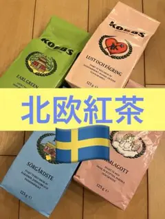 【週末限定値下げ】北欧紅茶 KOBBS 6種フルセット　スウェーデン老舗 週末限定値下げ】北欧紅茶 KOBBS 6種フルセット スウェーデン老舗