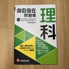 自由自在　理科