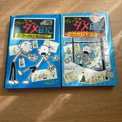 グレッグのダメ日記 ボクの日記があぶない! どうかしてるよ!