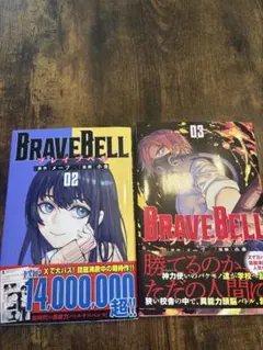 BRAVE BELL 02 & 03 セット