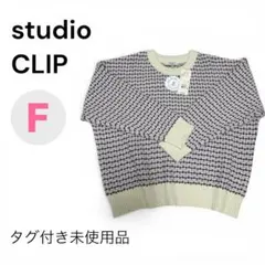 スタジオクリップ　ニットセーター Fタグ付き未使用品　春コーデ