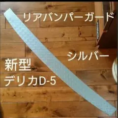 新型 デリカ D5 D-5 リアバンパーガード シルバーのサムネイル