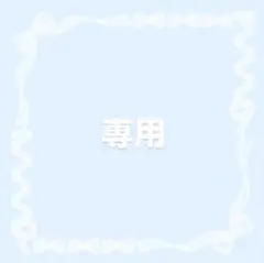 ♡様専用ページ