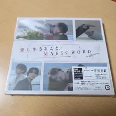 愛し生きること/MAGIC WORD