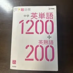 高校入試 超効率 中学英単語1200+英熟語200
