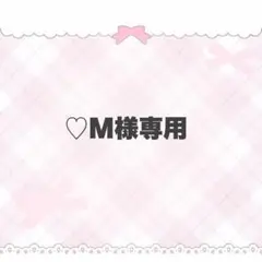 M様専用オーダー