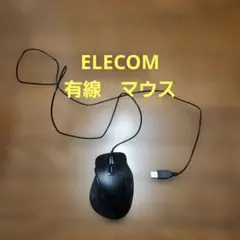 ELECOM 有線マウス EX-G USB接続
