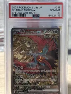 トドロクツキex SAR psa10