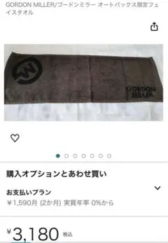 GORDON MILLER ゴードンミラー フェイスタオル オートバックスのサムネイル