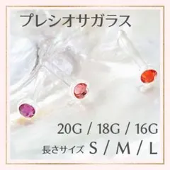 1粒A⭐20G/18G/16Gアレルギー対応ガラス製ポストボディピアスリテーナー