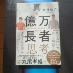 真・万億者思考 竹井佑介 KADOKAWA