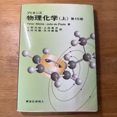 2026年最新】アトキンス 上 物理化学 第10版の人気アイテム - メルカリ