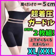 ハイウエストガードル XL/XXL ２枚 着圧レギンス 骨盤ショーツ 美脚脚痩せ