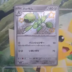 ハッサム S SV4a シャイニートレジャーex 299/190 - メルカリ
