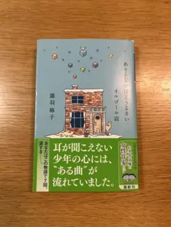 ありえないほどうるさいオルゴール店 瀧羽麻子 幻冬舎文庫