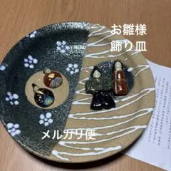 お雛様飾り皿　陶芸品